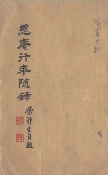 荣鄂生撰：《思庵行年随录》，1956年油印本，第7页.png