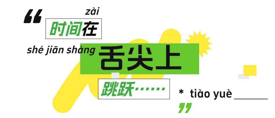 时间舌尖.png